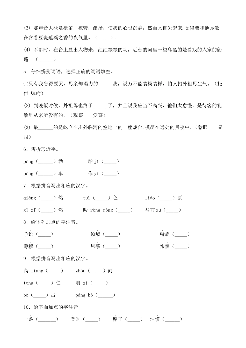 部编版八年级下册语文期中复习字词基础知识专项练习题汇总_第2页
