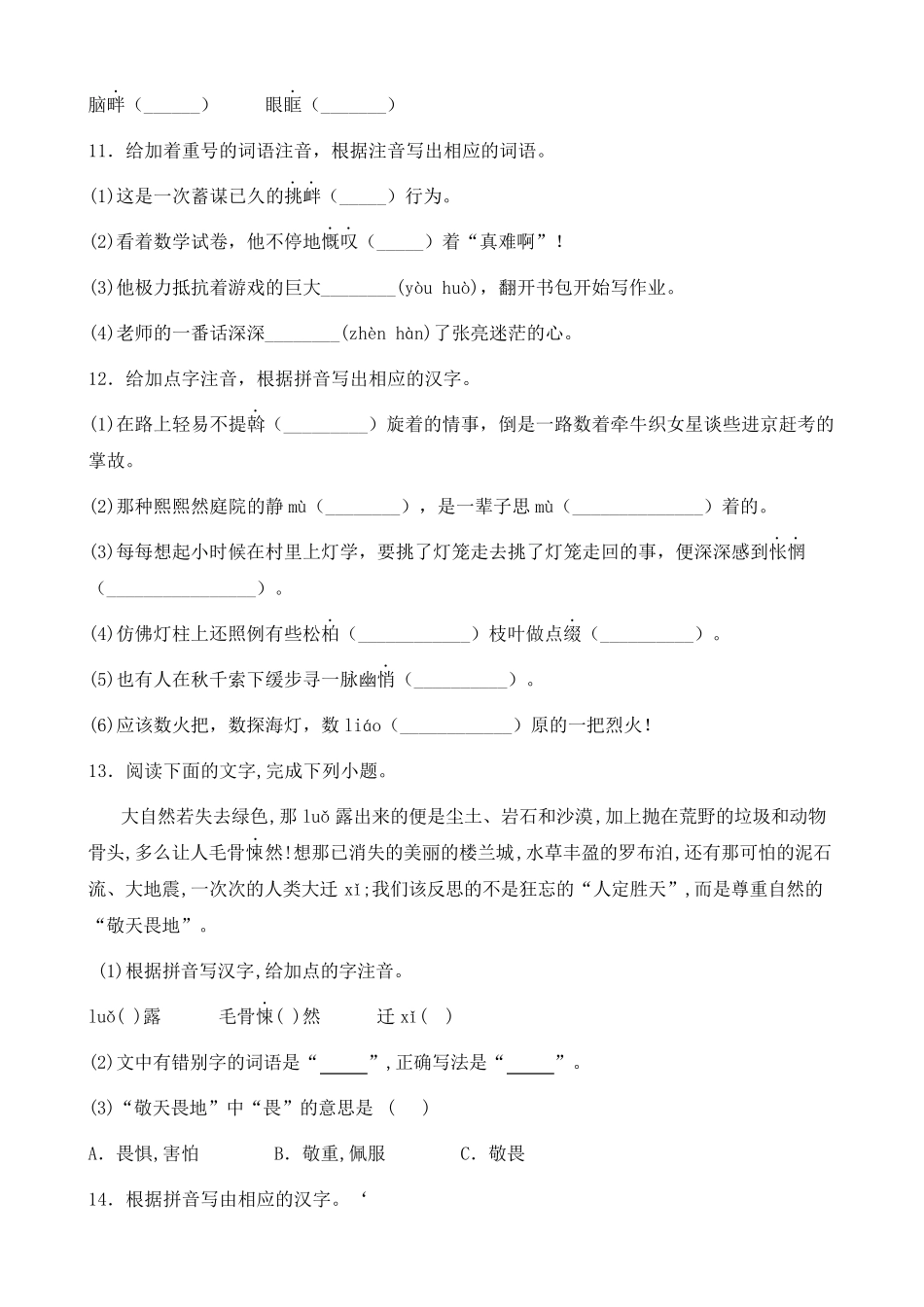 部编版八年级下册语文期中复习字词基础知识专项练习题汇总_第3页