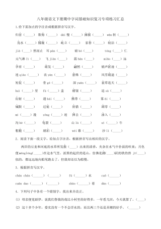 部编版八年级下册语文期中复习字词基础知识专项练习题汇总