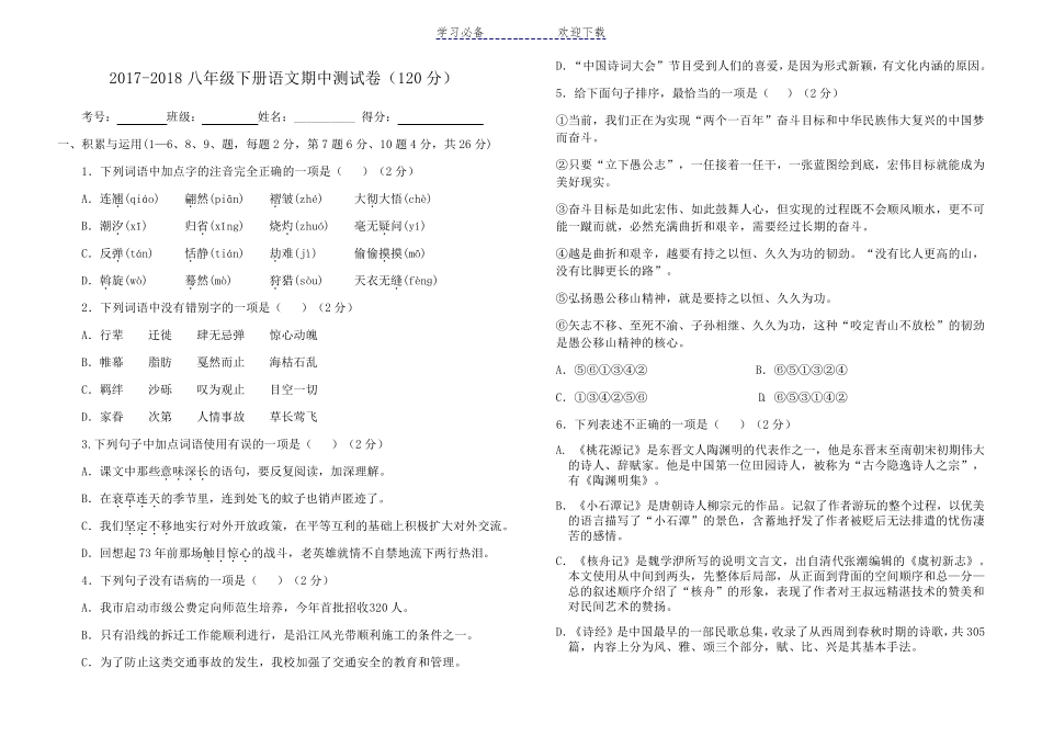 部编版八年级下册语文期中试卷及答案成品_第1页