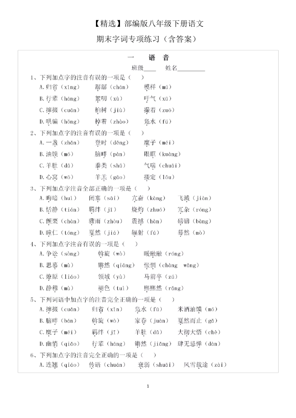 部编版八年级下册语文期末字词专项练习_第1页