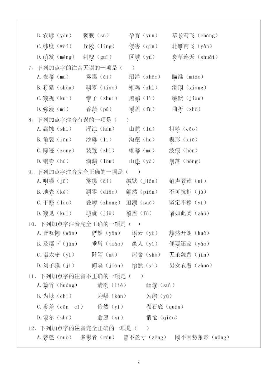 部编版八年级下册语文期末字词专项练习_第2页