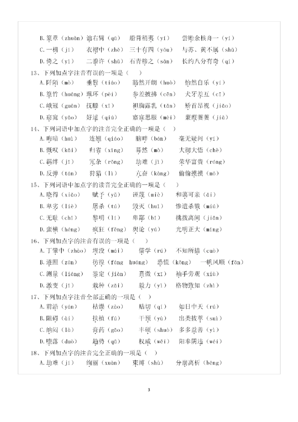部编版八年级下册语文期末字词专项练习_第3页