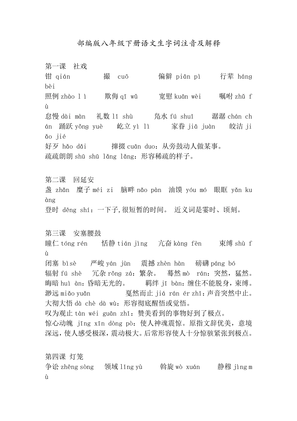 部编版八年级下册语文生字词注音及解释_第1页