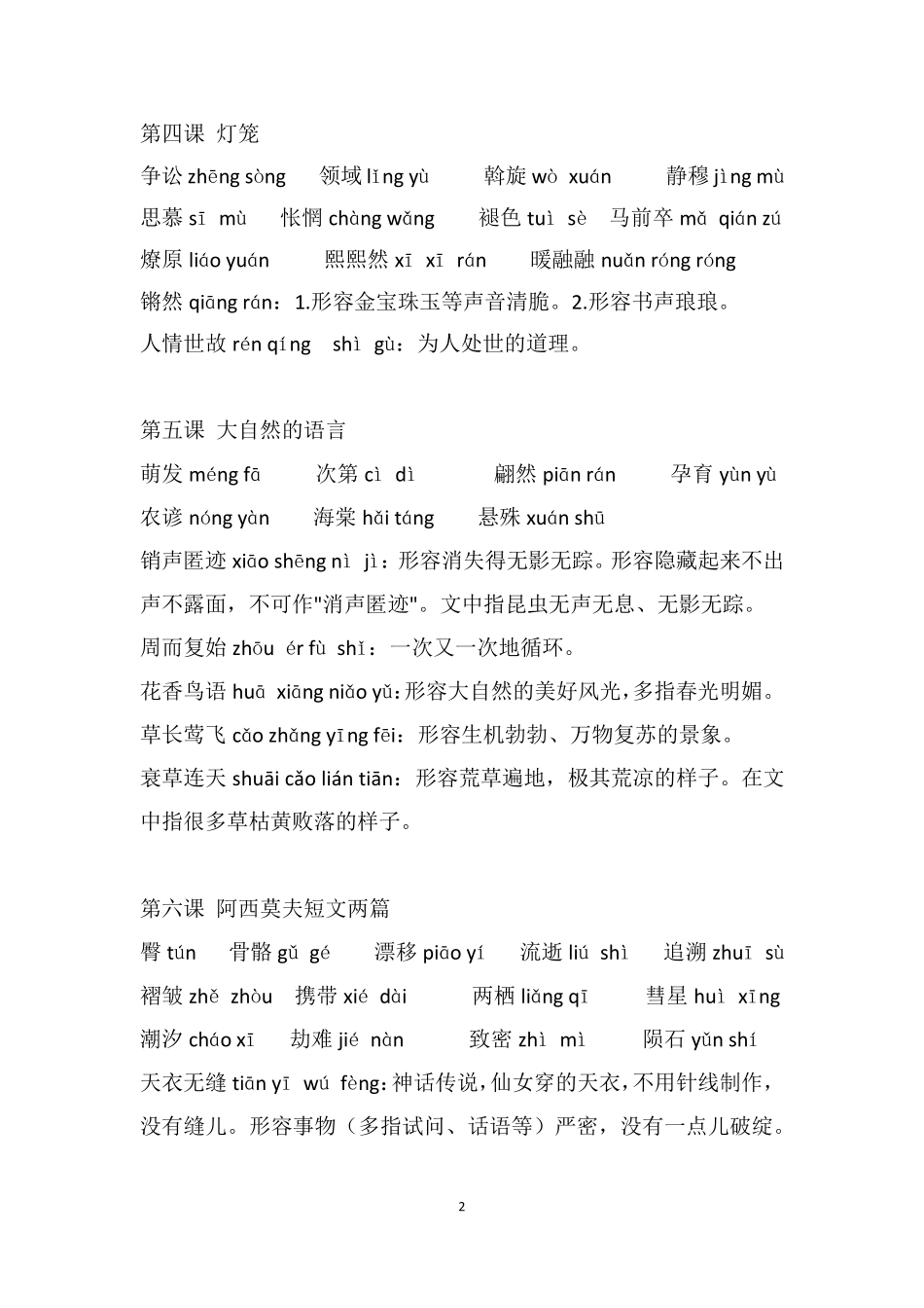 部编版八年级下册语文生字词注音及解释1_第2页