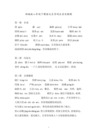 部编版八年级下册语文生字词注音及解释1