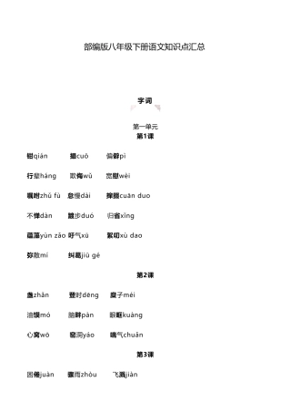部编版八年级下册语文知识点汇总
