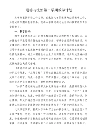 部编版八年级下册道德与法治教学计划