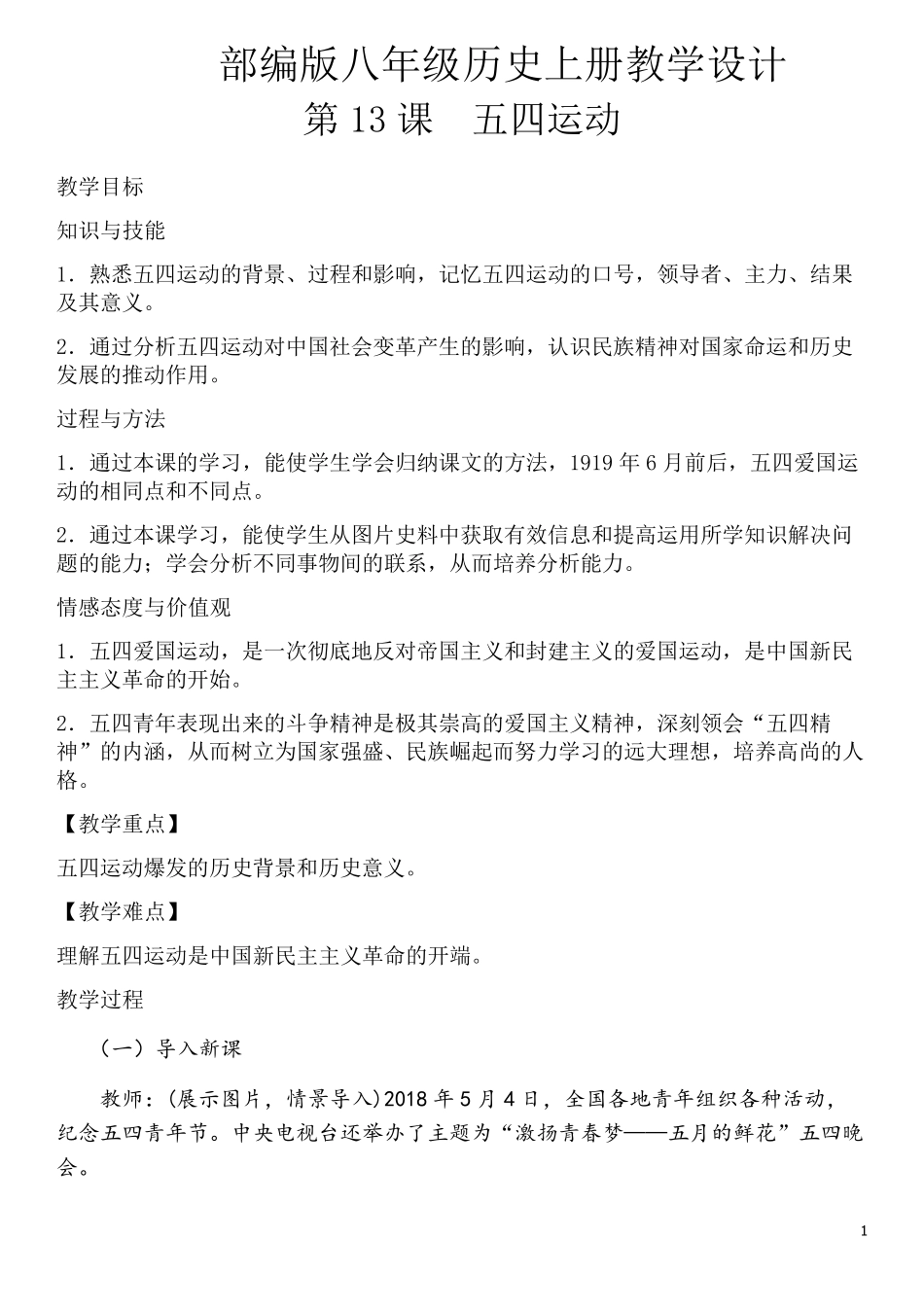 部编版八年级历史上册13课五四运动教学设计_第1页