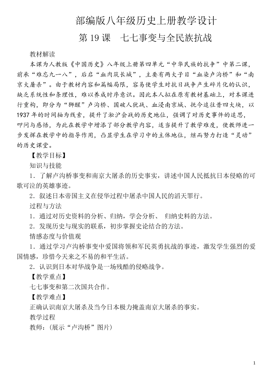 部编版八年级历史上册教学设计第19课七七事变与全民族抗战_第1页