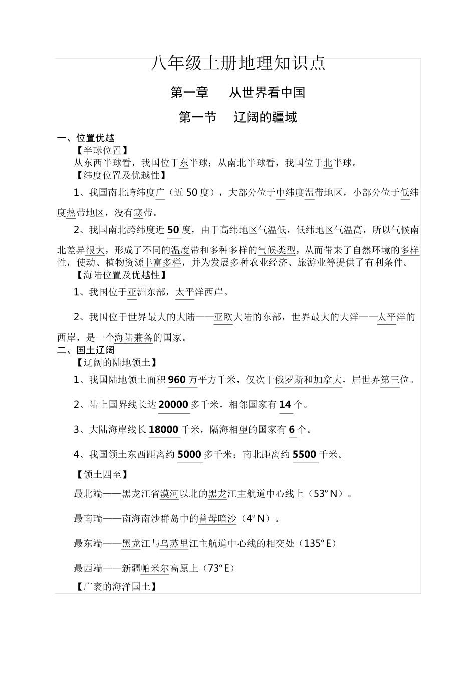 部编版八年级地理上册知识点总结_第1页