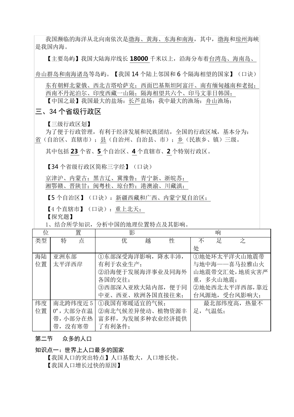 部编版八年级地理上册知识点总结_第2页