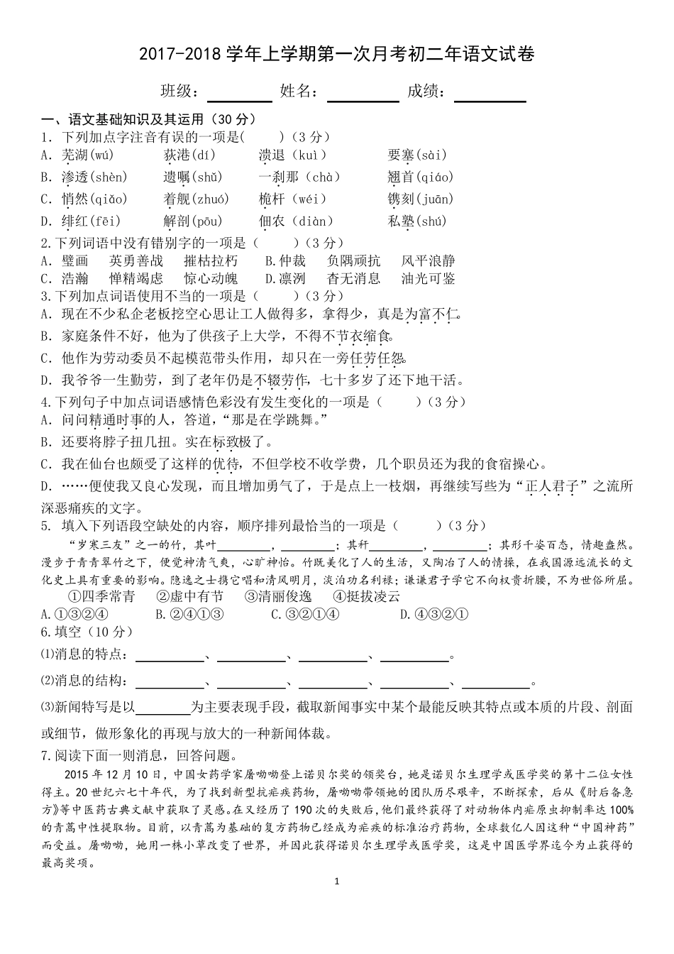 部编版八年级语文(上)第一次月考试卷_第1页