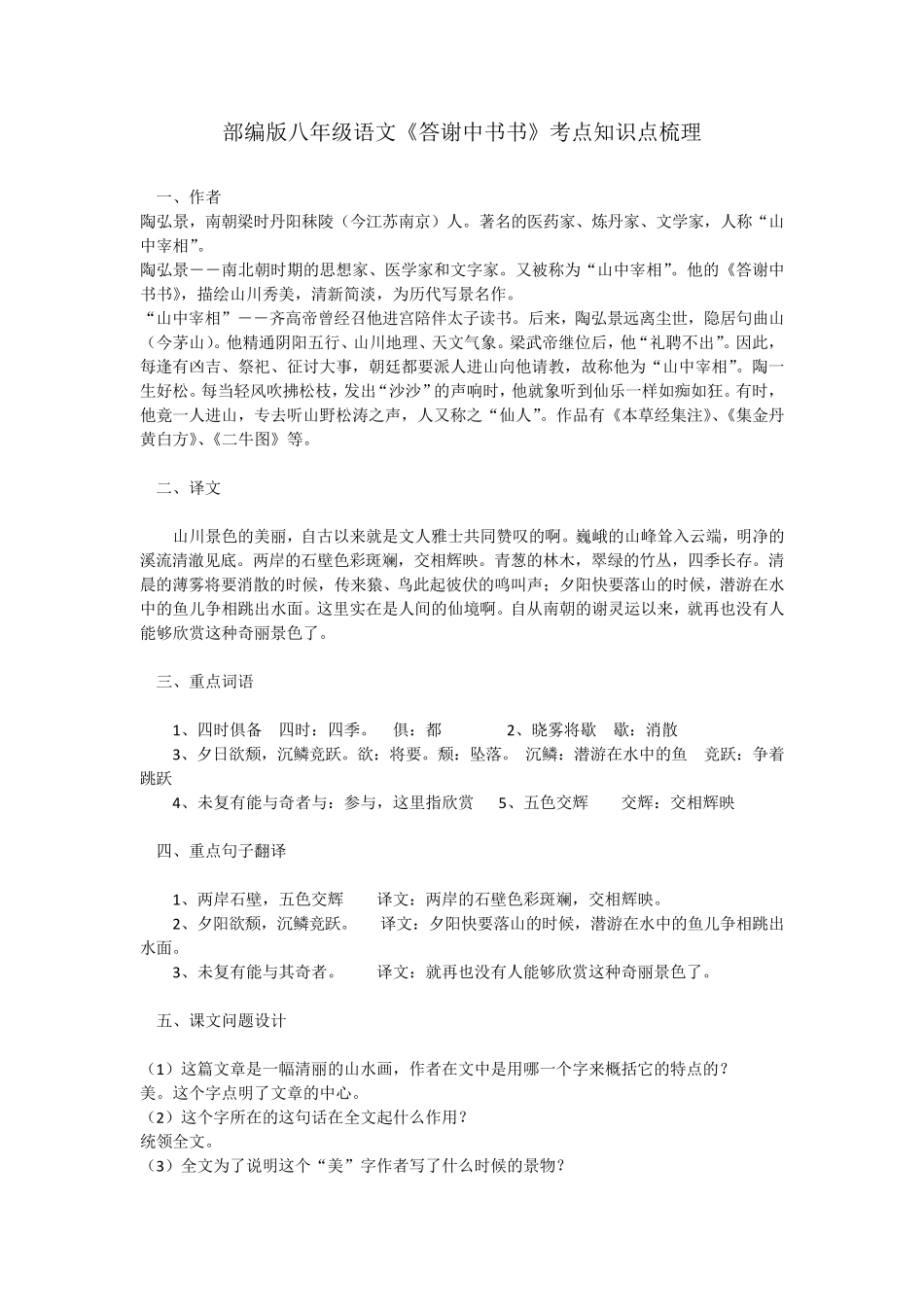 部编版八年级语文《答谢中书书》考点知识点梳理_第1页