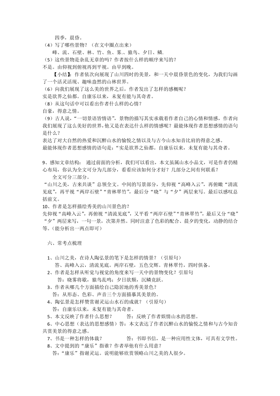 部编版八年级语文《答谢中书书》考点知识点梳理_第2页