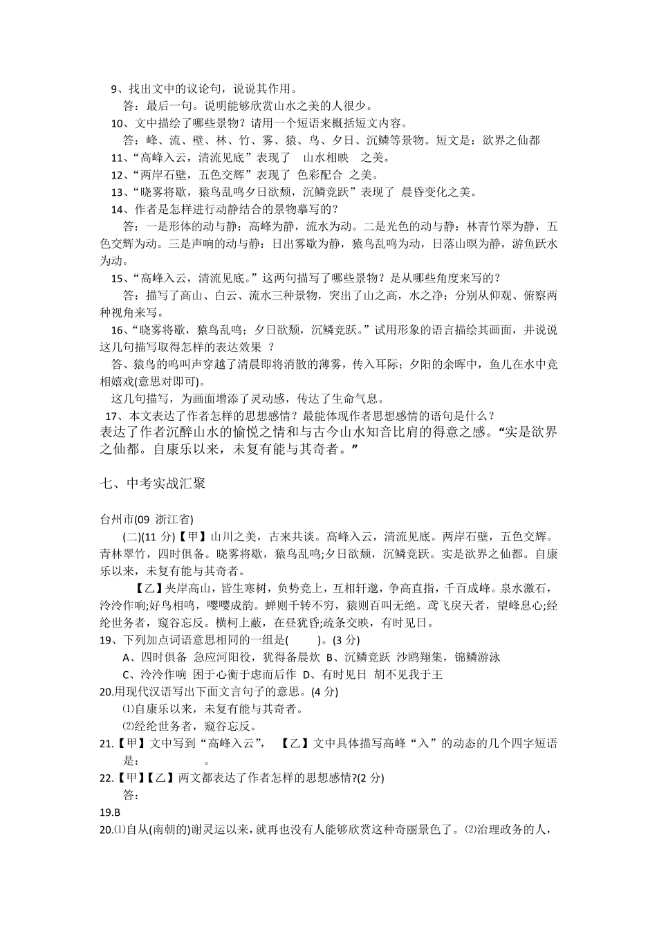 部编版八年级语文《答谢中书书》考点知识点梳理_第3页