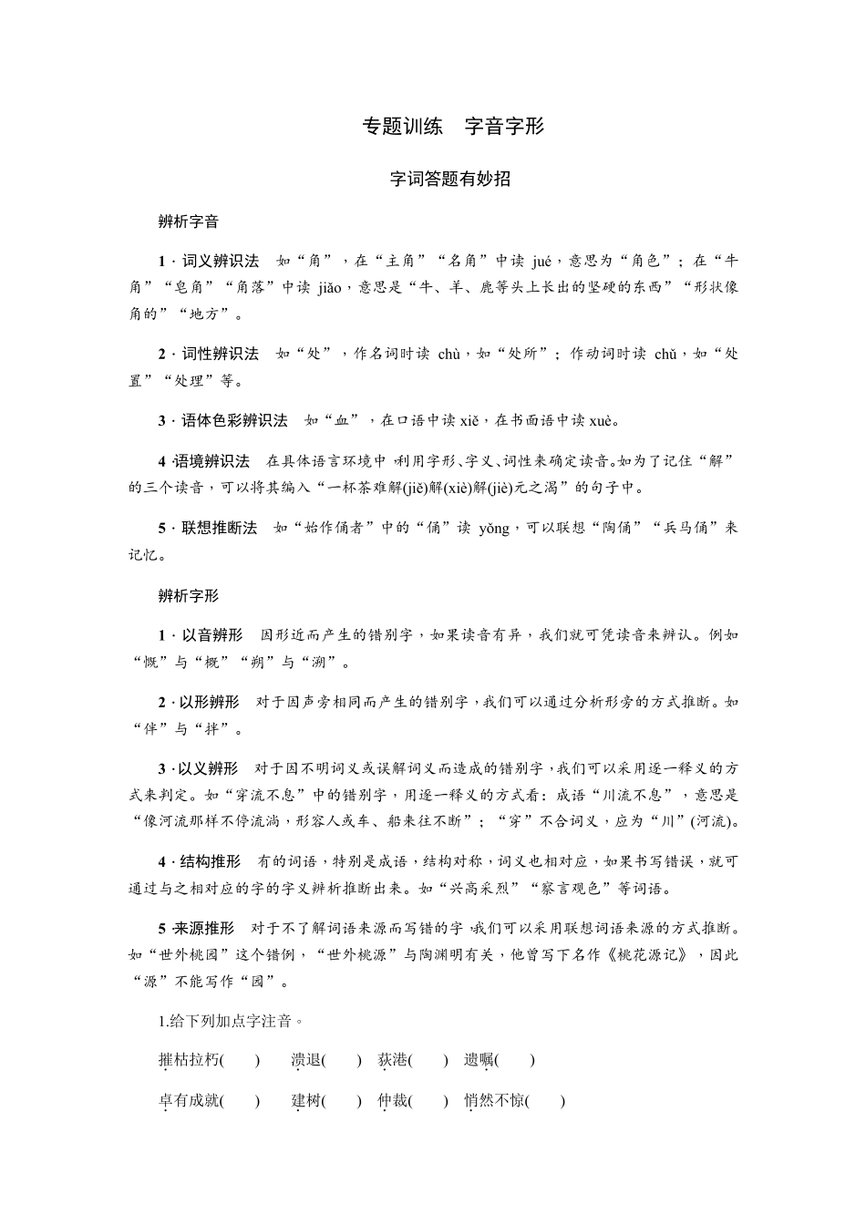 部编版八年级语文上册专题训练字音字形_第1页