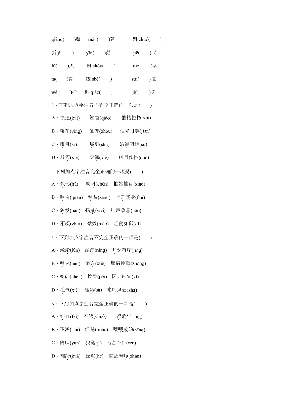 部编版八年级语文上册专题训练字音字形_第3页