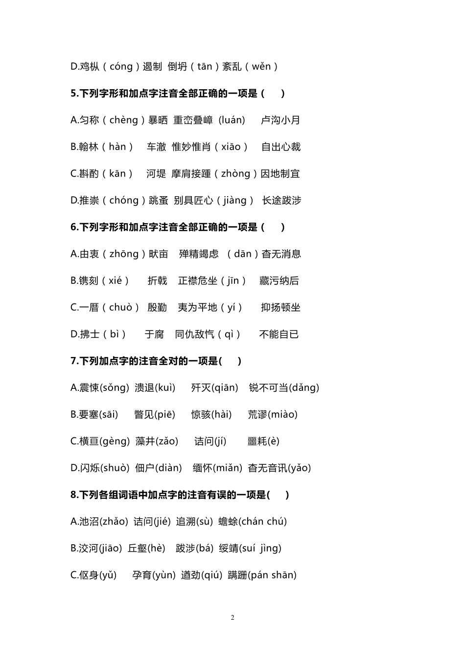 部编版八年级语文上册复习字音字形专项达标练习20选择题_第2页