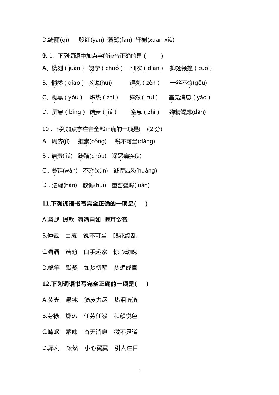 部编版八年级语文上册复习字音字形专项达标练习20选择题_第3页