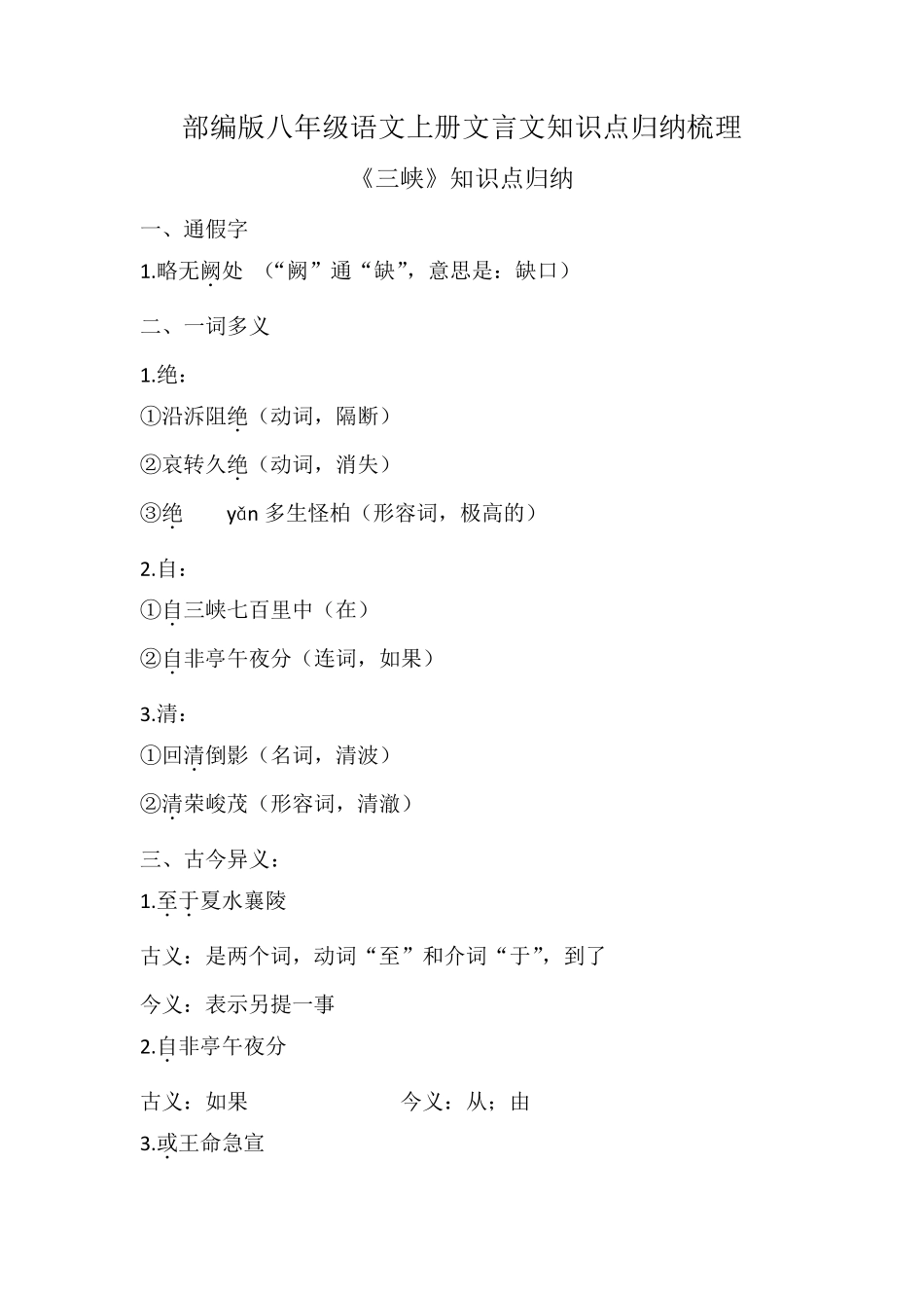 部编版八年级语文上册文言文知识点总结归纳_第1页