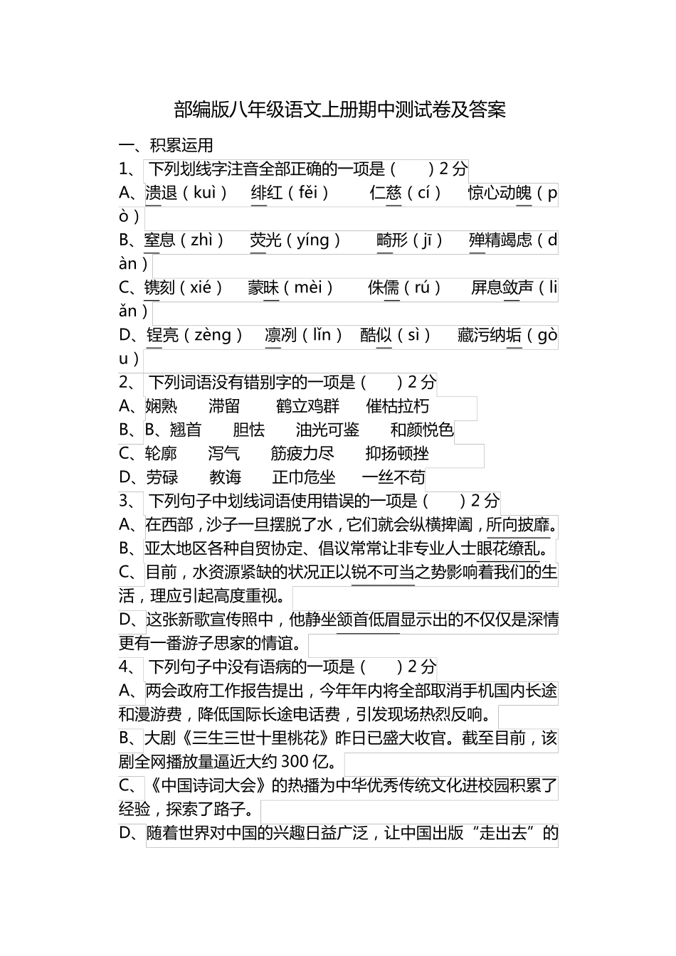 部编版八年级语文上册期中测试卷及答案_第1页
