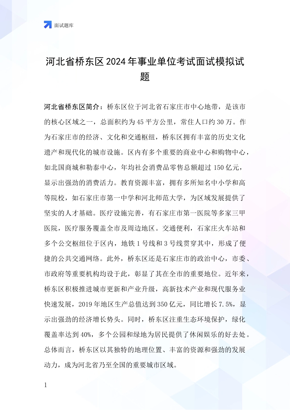 河北省桥东区2024年事业单位考试面试模拟试题_第1页