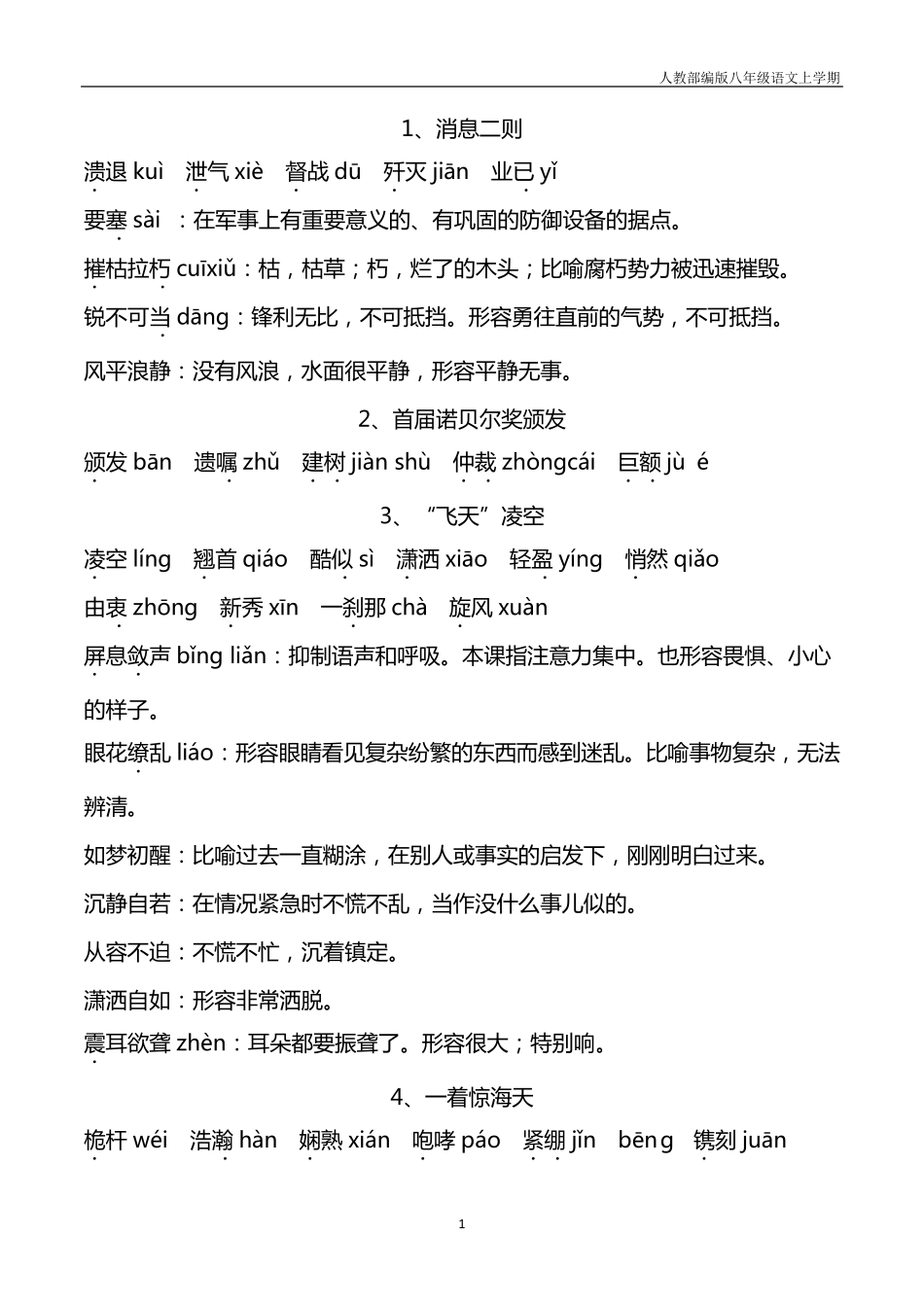 部编版八年级语文上册期末复习字词归纳_第1页