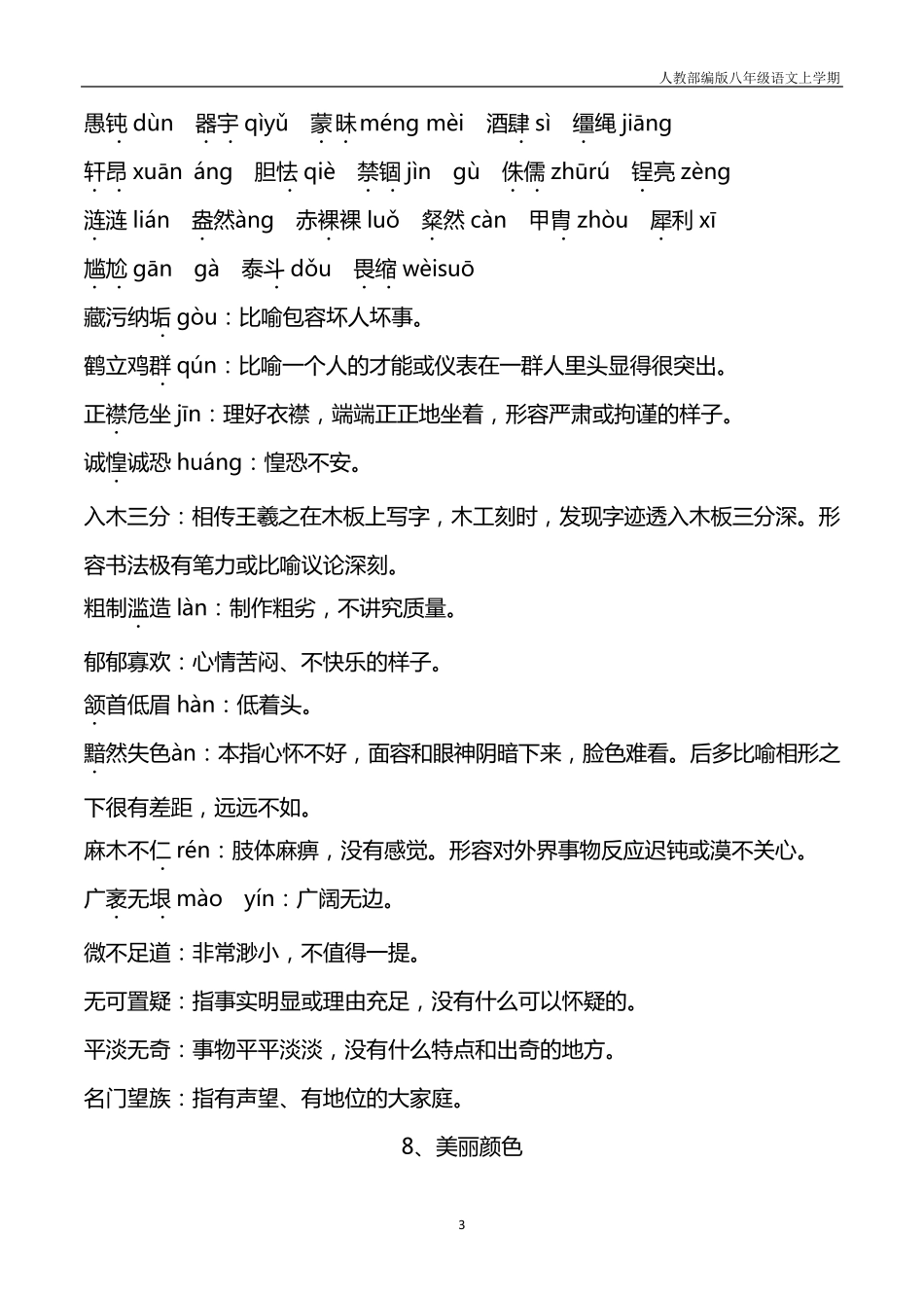 部编版八年级语文上册期末复习字词归纳_第3页