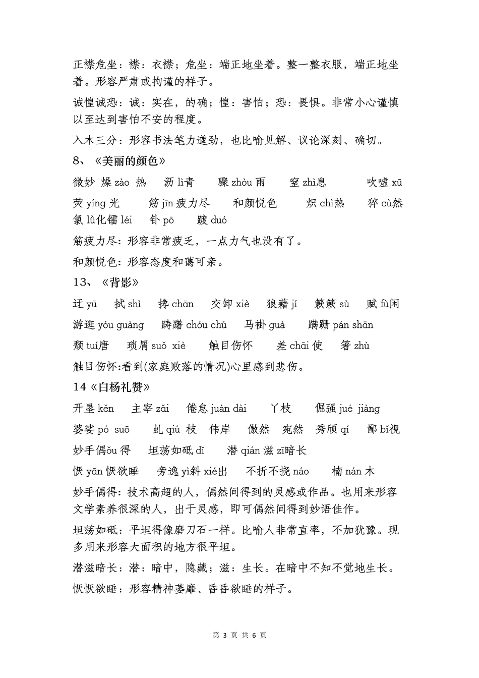 部编版八年级语文上册生字词_第3页