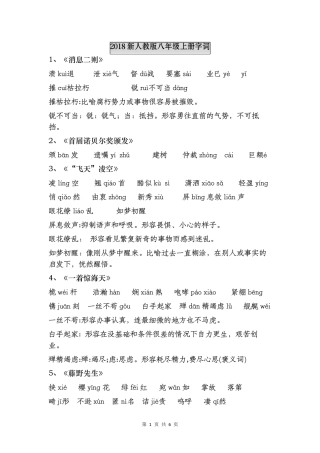 部编版八年级语文上册生字词