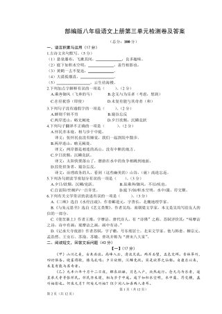 部编版八年级语文上册第三单元检测卷及答案