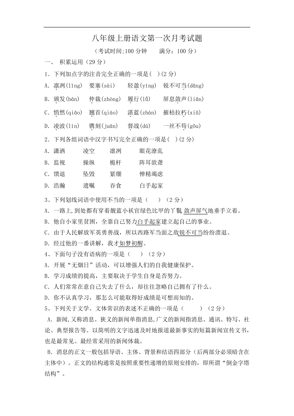 部编版八年级语文上册第一次月考(一、三单元)检测试题_第1页