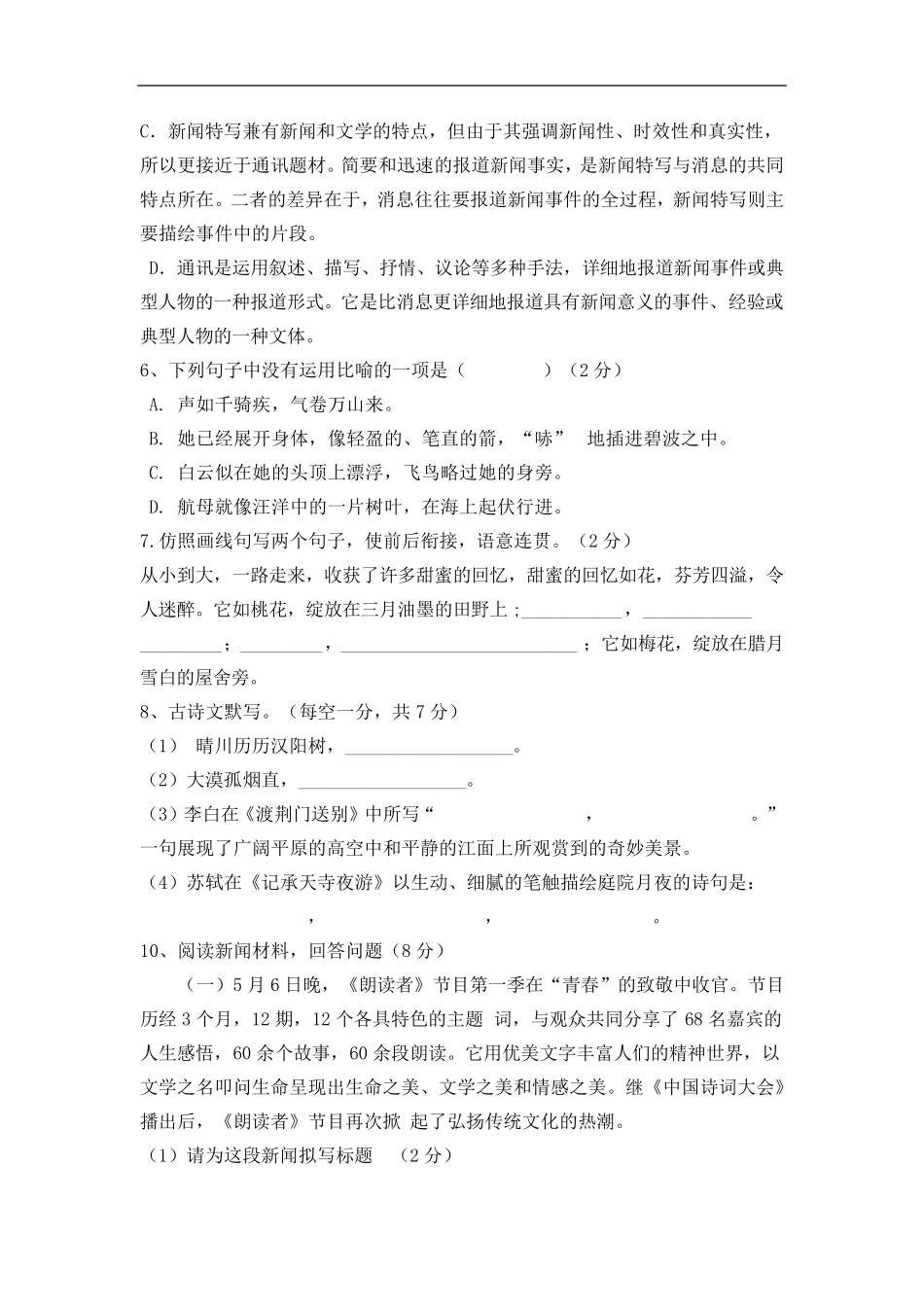 部编版八年级语文上册第一次月考(一、三单元)检测试题_第2页