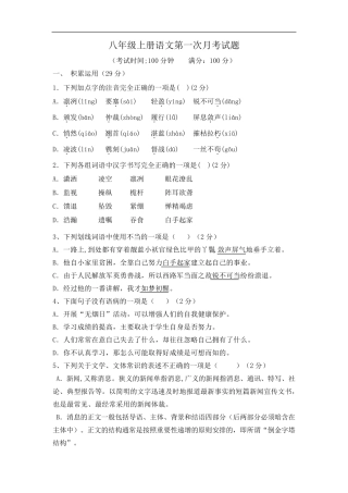 部编版八年级语文上册第一次月考(一、三单元)检测试题