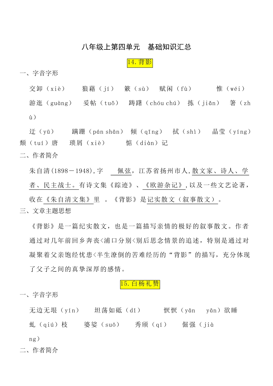 部编版八年级语文上册第四单元知识点汇总_第1页