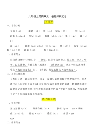 部编版八年级语文上册第四单元知识点汇总