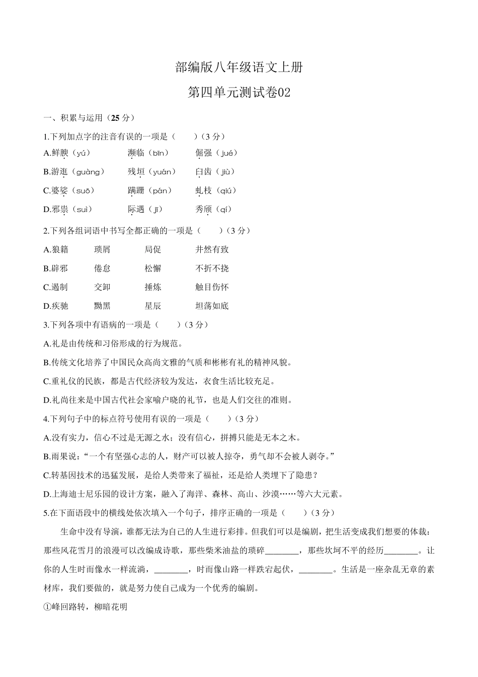 部编版八年级语文上册第四单元测试卷含答案_第1页