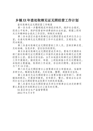 乡镇XX年查处取缔无证无照经营工作计划