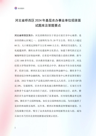 河北省桥西区2024年基层农办事业单位招录面试题库及答题要点