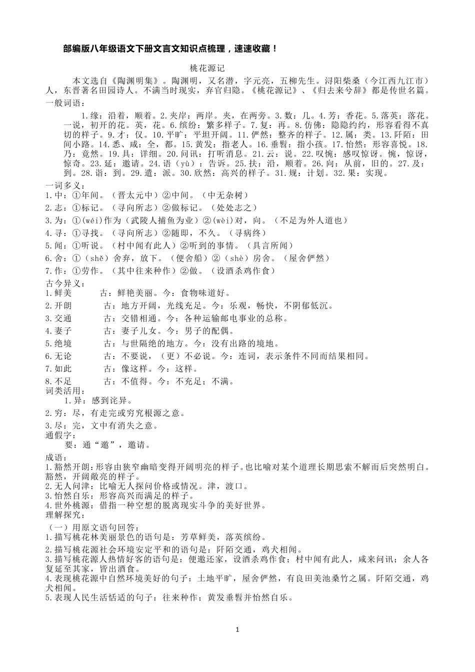部编版八年级语文下册文言文知识点梳理_第1页