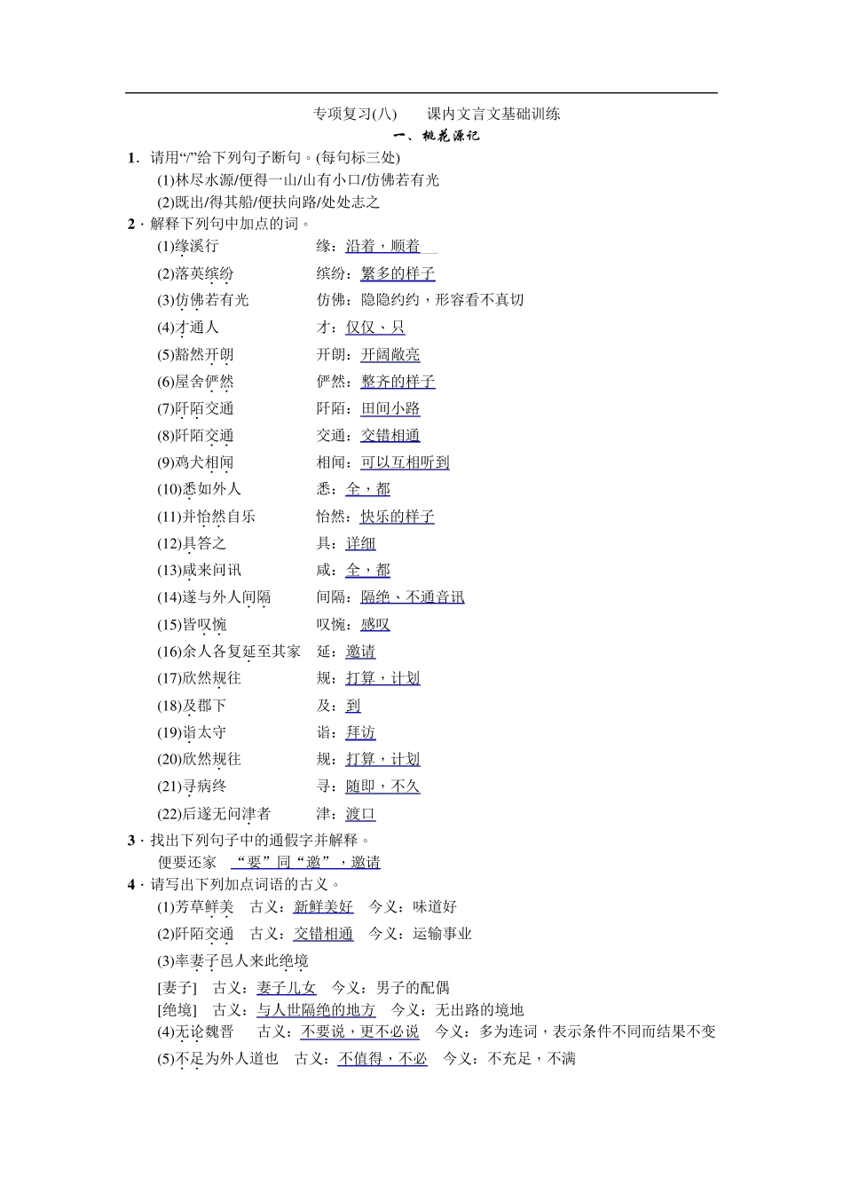 部编版八年级语文下册期末专项复习课内文言文基础训练(含答案解析)_第1页