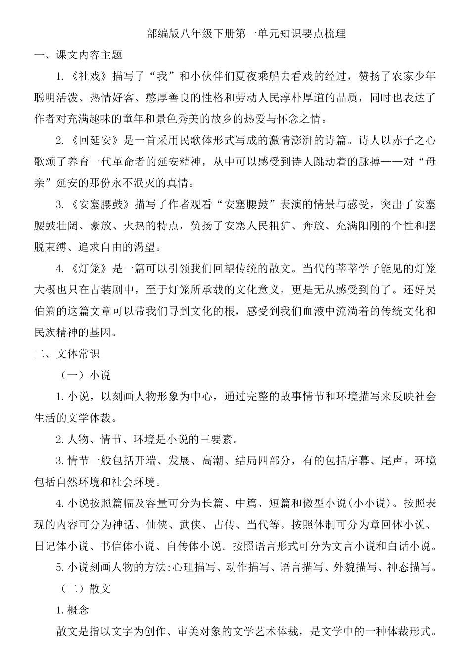 部编版八年级语文下册第一单元知识要点梳理_第1页