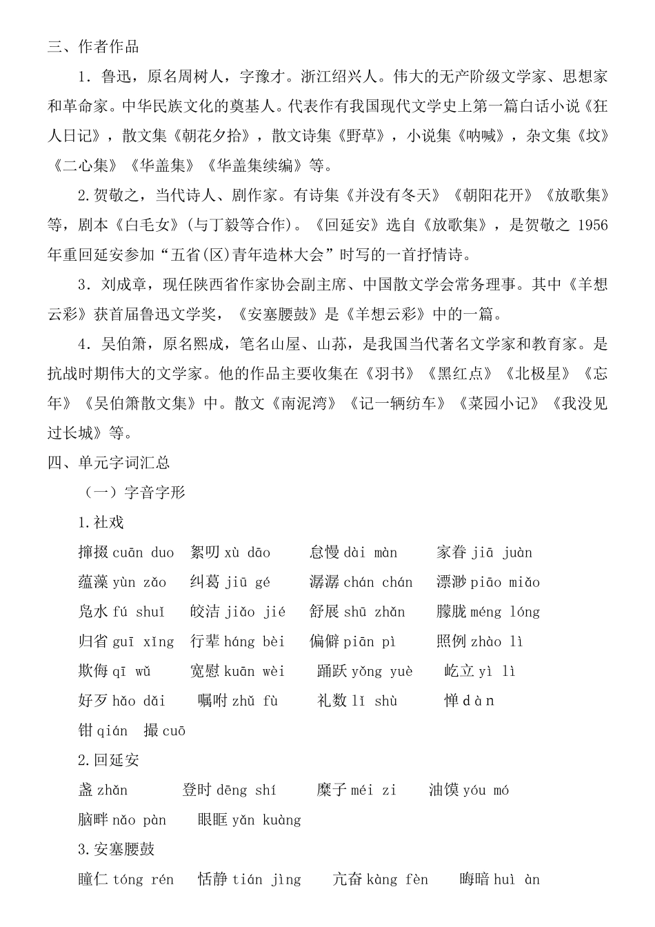 部编版八年级语文下册第一单元知识要点梳理_第3页