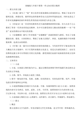 部编版八年级语文下册第一单元知识要点梳理