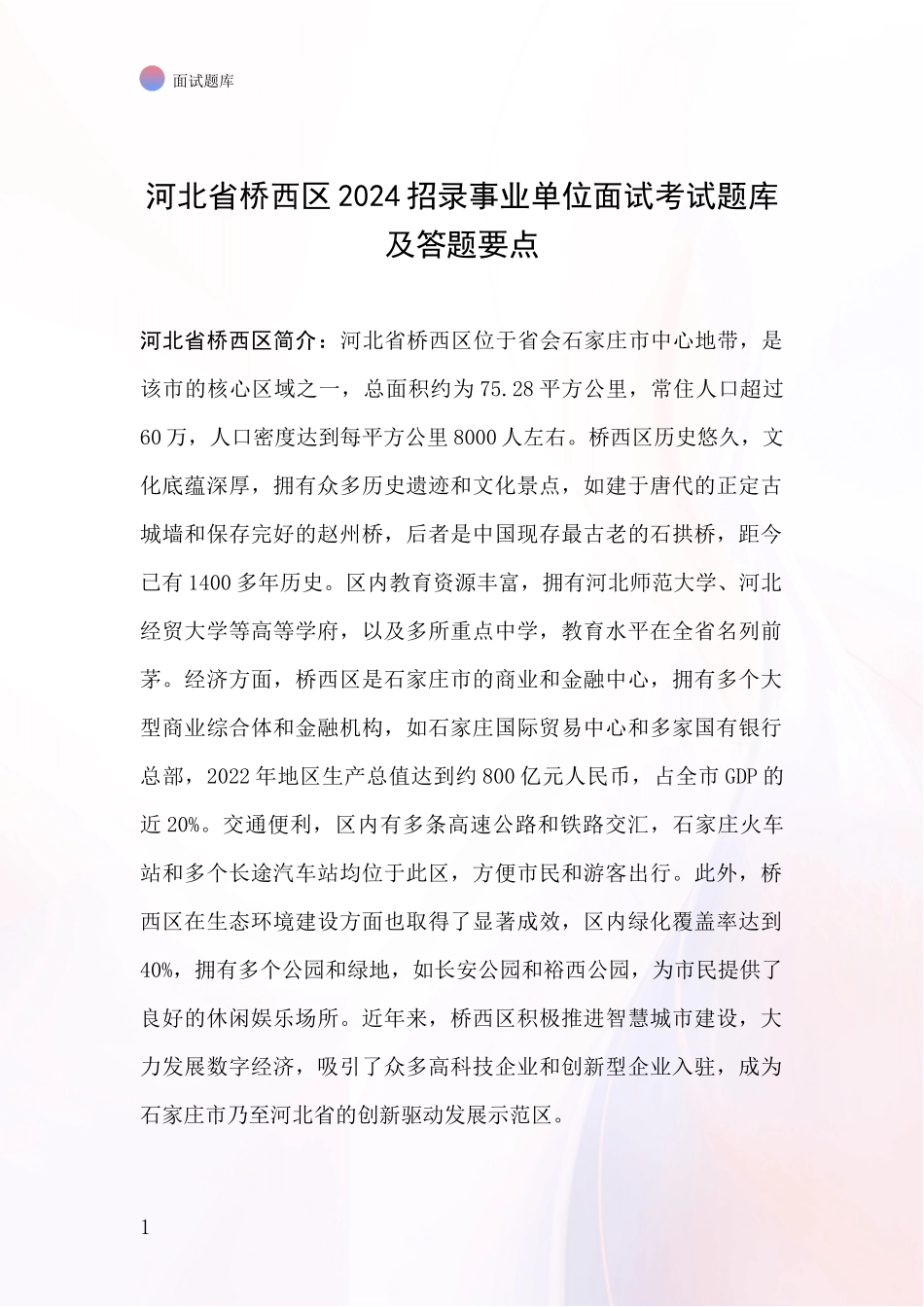 河北省桥西区2024招录事业单位面试考试题库及答题要点_第1页