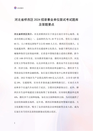 河北省桥西区2024招录事业单位面试考试题库及答题要点