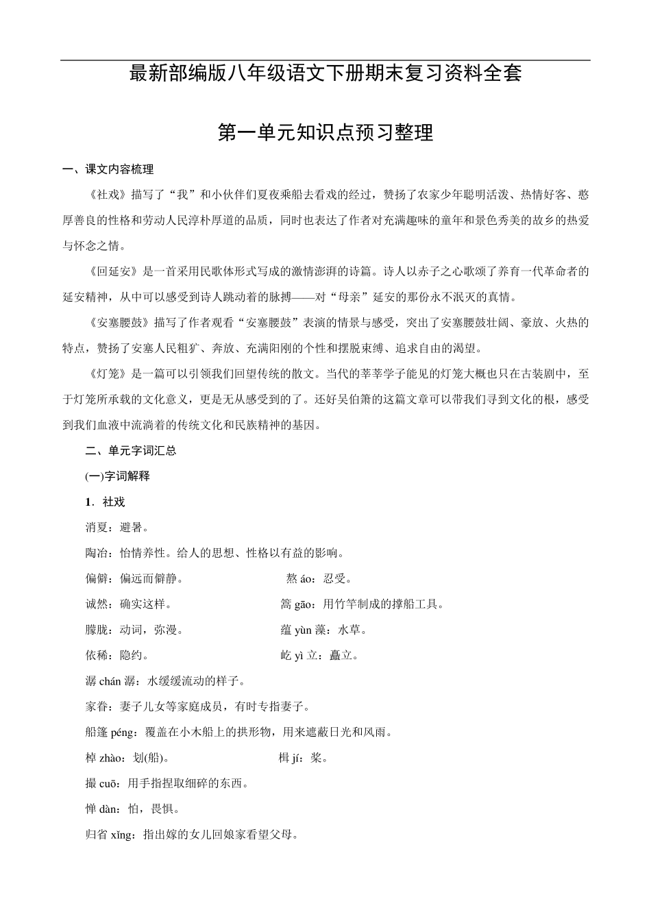 部编版八年级语文下册期末复习知识点()_第1页