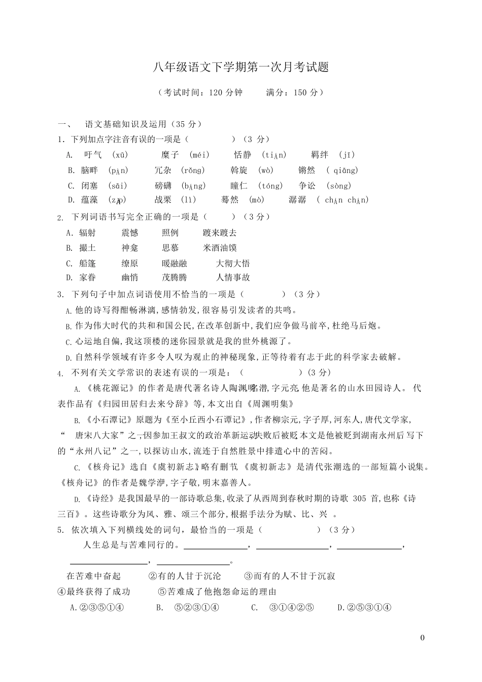 部编版八年级语文下册第一次月考试卷一_第1页