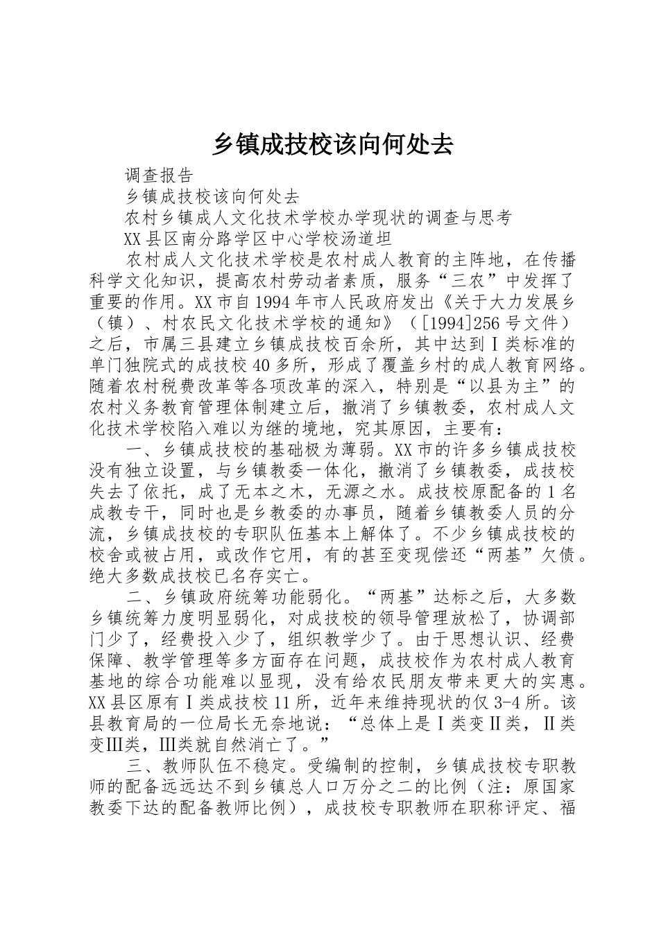 乡镇成技校该向何处去_第1页